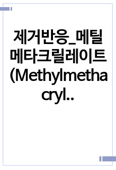 제거반응_메틸메타크릴레이트(Methylmethacrylate)의 괴상(bulk) 중합 실험 결과보고서