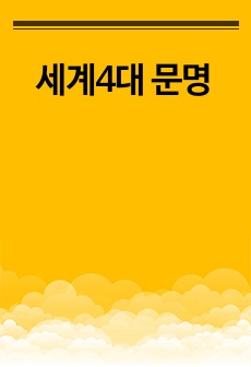 세계4대 문명