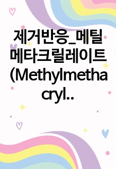 제거반응_메틸메타크릴레이트(Methylmethacrylate)의 괴상(bulk) 중합 실험 예비보고서