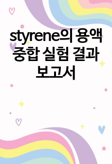 styrene의 용액중합 실험 결과보고서