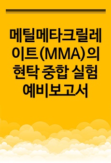 메틸메타크릴레이트(MMA)의 현탁 중합 실험 예비보고서