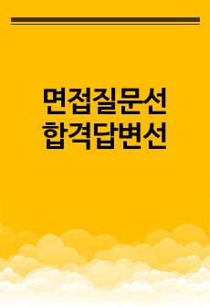 면접질문답변