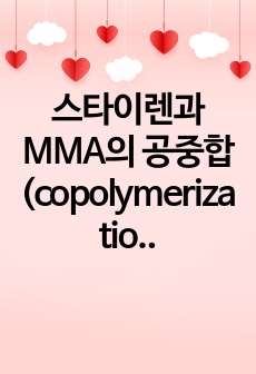 스타이렌과 MMA의 공중합(copolymerization) 실험 결과보고서