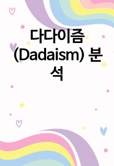 다다이즘(Dadaism) 분석
