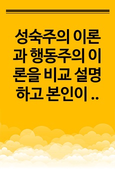 성숙주의 이론과 행동주의 이론을 비교 설명하고 본인이 현장에서 적용하고 싶은 부분은 무엇인지 구체적인 사례를 들어 논하시오.