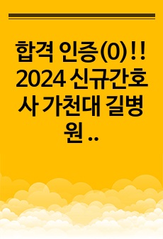 2025 대비, 합격! 인증(0),스펙 낮음, 2024 신규간호사 가천대 길병원 자소서(서합)