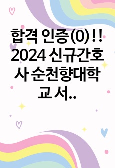 2025 대비, 합격! 인증(0),스펙 낮음,  2024 신규간호사 순천향대학교 서울병원