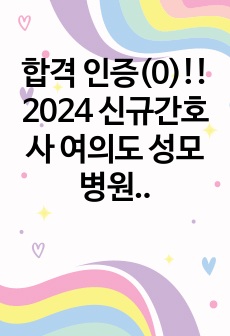 2025 대비, 합격! 인증(0),스펙 낮음,  2024 신규간호사 여의도 성모병원 자소서