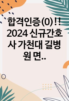 2025 대비, 최종합격! 인증(0),스펙 낮음, 2024 신규간호사 가천대 길병원 면접 후기