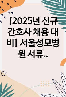 [2025년 신규 간호사 채용 대비] 서울성모병원 서류 합격자 자기소개서입니다!