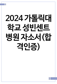2024 가톨릭대학교 성빈센트병원 자소서(합격인증)