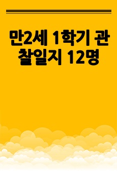 만2세 1학기 관찰일지 12명