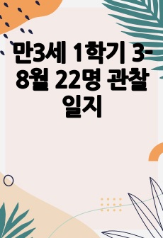 만3세 1학기 3-8월 22명 관찰일지