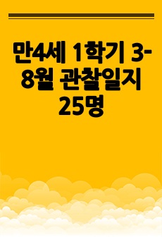 만4세 1학기 3-8월 관찰일지 25명