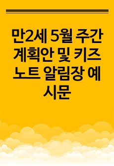 만2세 5월 주간계획안 및 키즈노트 알림장 예시문