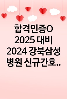 합격인증O 2025 대비 2024 강북삼성병원 신규간호사 자소서, 온택트면접, GSAT, 최종면접 후기 및 팁