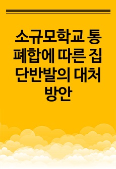 소규모학교 통폐합에 따른 집단반발의 대처 방안