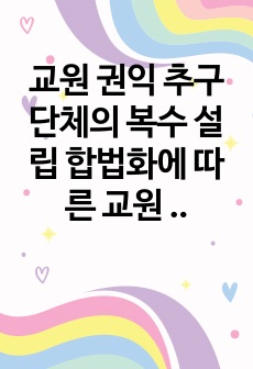 교원 권익 추구 단체의 복수 설립 합법화에 따른 교원 갈등 관리 방안