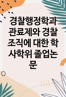 경찰행정학과 관료제와 경찰조직에 대한 학사학위 졸업논문