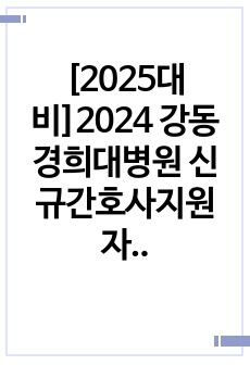 [2025대비]2024 강동경희대병원 신규간호사지원 자소서