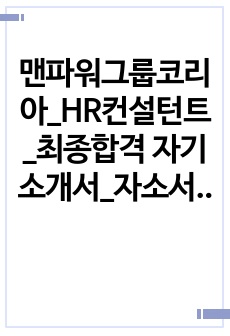 맨파워그룹코리아_HR컨설턴트_최종합격 자기소개서_자소서 전문가에게 유료첨삭 받은 자료입니다.