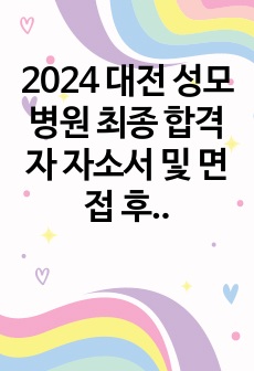 2024 대전 성모병원 최종 합격자 자소서 및 면접 후기!(한번 읽으면 도움 많이 될거에요!)