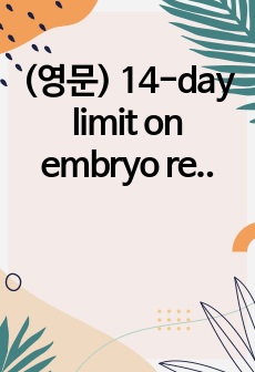 (영문) 14-day limit on embryo research