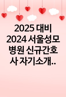 2025 대비 2024 서울성모병원 신규간호사 자기소개서 합격인증