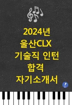 [SK이노베이션] 2024년 울산CLX 기술 인턴직 합격자기소개서(무경력 합격)