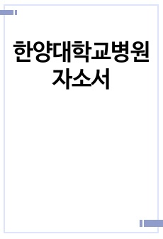 한양대학교병원 자소서