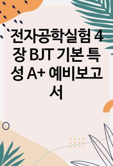 전자공학실험 4장 BJT 기본 특성 A+ 예비보고서