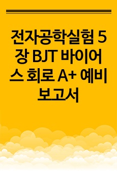 전자공학실험 5장 BJT 바이어스 회로 A+ 예비보고서