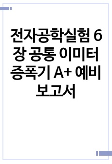 전자공학실험 6장 공통 이미터 증폭기 A+ 예비보고서