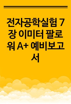 전자공학실험 7장 이미터 팔로워 A+ 예비보고서