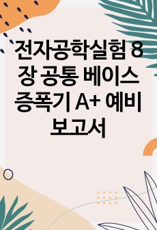 전자공학실험 8장 공통 베이스 증폭기 A+ 예비보고서