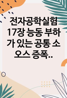 전자공학실험 17장 능동 부하가 있는 공통 소오스 증폭기 A+ 예비보고서