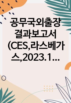 공무국외출장 결과보고서(CES,라스베가스,2023.1.3~1.10)