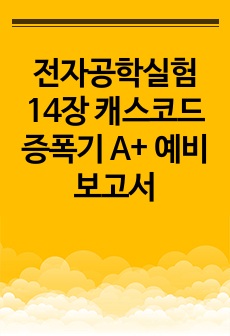 전자공학실험 14장 캐스코드 증폭기 A+ 예비보고서