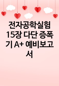 전자공학실험 15장 다단 증폭기 A+ 예비보고서