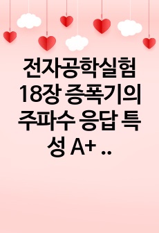 전자공학실험 18장 증폭기의 주파수 응답 특성  A+ 예비보고서