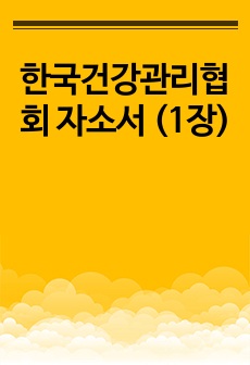 한국건강관리협회 자소서 (1장)