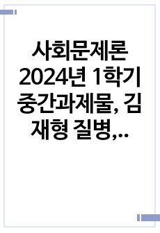 사회문제론 2024년 1학기 중간과제물, 김재형 질병, 낙인 무균사회의 욕망과 한센인의 강제격리