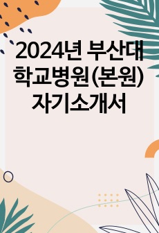 2024년 부산대학교병원(본원) 자기소개서