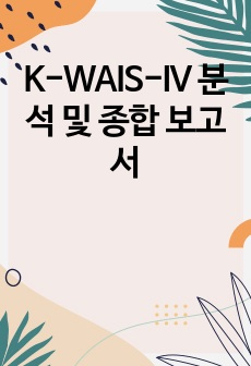 K-WAIS-IV 분석 및 종합 보고서