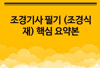 조경기사 필기 (조경식재) 핵심 요약본