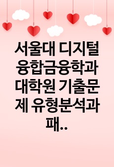 서울대 디지털융합금융학과 대학원 기출문제 유형분석과 패턴 탐색 자기소개서 성공패턴 면접시험 연구계획서 자소서입력항목분석 논문작성능력검증기출 어학능력검증기출 학습계획서