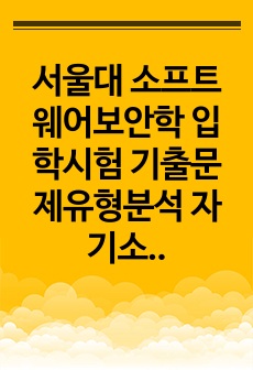 서울대 소프트웨어보안학 입학시험 기출문제유형분석 자기소개서작성성공패턴 면접기출문제 구두면접예상문제 논문작성능력기출문제 연구계획서견본 자소서입력항목분석 어학능력검증기출문제 학습계획서