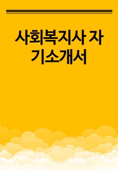 사회복지사 자기소개서