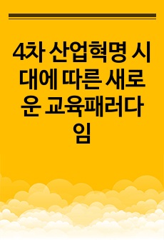 4차 산업혁명 시대에 따른 새로운 교육패러다임