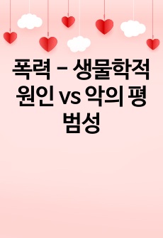 폭력 - 생물학적 원인 vs 악의 평범성